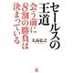 セールスの王道―会う前に8割の勝負は決まっている [単行本]