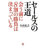 セールスの王道―会う前に8割の勝負は決まっている [単行本]