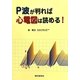 P波が判れば心電図は読める! [単行本]