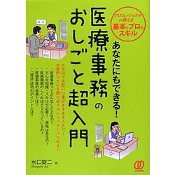 あなたにもできる!医療事務のおしごと超入門 [単行本]