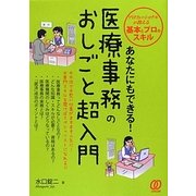 あなたにもできる!医療事務のおしごと超入門 [単行本]