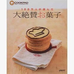 １００万人が選んだ　大絶賛お菓子 レタスクラブムック(レタスクラブムック) [ムックその他]