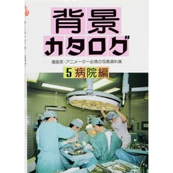 ヨドバシ Com 背景カタログ 5 病院編 単行本 通販 全品無料配達