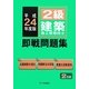 2級建築施工管理技士即戦問題集〈平成24年度〉 [単行本]