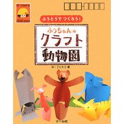 ふうちゃんのクラフト動物園―ふうとうでつくろう! [単行本]