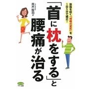 「首に枕をする」と腰痛が治る―激痛を招く「脊椎の変形」を1日5分で矯正!(ビタミン文庫) [全集叢書]