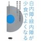 白内障・緑内障が少食でよくなる―黄斑変性症・糖尿病網膜症・眼底出血にも効く! 改訂増補版 (ビタミン文庫) [全集叢書]