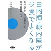 白内障・緑内障が少食でよくなる―黄斑変性症・糖尿病網膜症・眼底出血にも効く! 改訂増補版 (ビタミン文庫) [全集叢書]