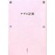 サザエ計画 [単行本]