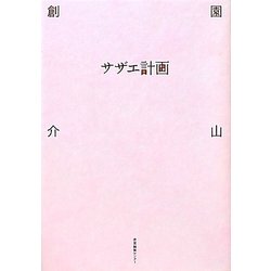 サザエ計画 [単行本]