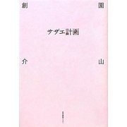 サザエ計画 [単行本]