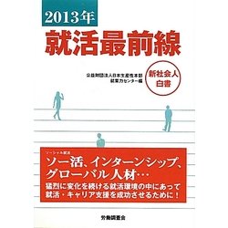 就活最前線―新社会人白書〈2013年〉 [単行本]