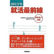 就活最前線―新社会人白書〈2013年〉 [単行本]