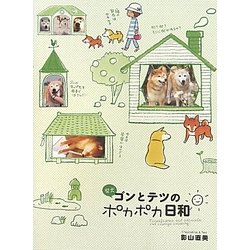 柴犬ゴンとテツのポカポカ日和 [単行本]
