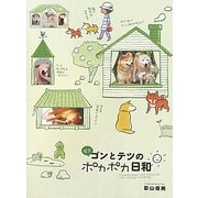 柴犬ゴンとテツのポカポカ日和 [単行本]