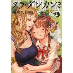 タラ・ダンカン〈8〉悪魔の指輪〈上〉 [単行本]