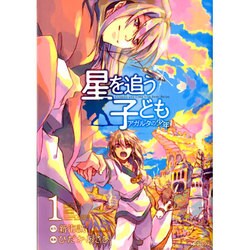星を追う子ども　アガルタの少年　１(MFコミックス ジーンシリーズ) [コミック]