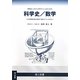 物理をこれから学びたい人のための科学史/数学―なぜ物理法則は数式で書かれているのか [単行本]