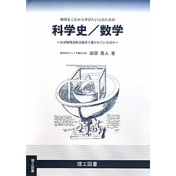 物理をこれから学びたい人のための科学史/数学―なぜ物理法則は数式で書かれているのか [単行本]