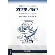 物理をこれから学びたい人のための科学史/数学―なぜ物理法則は数式で書かれているのか [単行本]