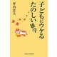 子どもにウケるたのしい雑学(新講社ワイド新書) [新書]