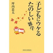 子どもにウケるたのしい雑学(新講社ワイド新書) [新書]