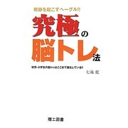 究極の脳トレ法 [単行本]