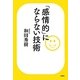 「感情的」にならない技術 [単行本]
