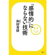 「感情的」にならない技術 [単行本]