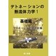 デトネーションの熱流体力学〈1〉基礎編 [単行本]
