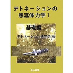 デトネーションの熱流体力学〈1〉基礎編 [単行本]