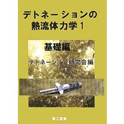 デトネーションの熱流体力学〈1〉基礎編 [単行本]