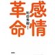 感情革命 [単行本]