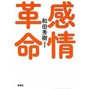 感情革命 [単行本]