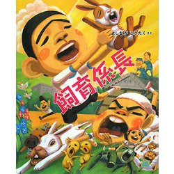 飼育係長―わんぱく小学校シリーズ〈2〉(cub label) [絵本]