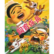 飼育係長―わんぱく小学校シリーズ〈2〉(cub label) [絵本]