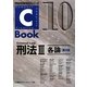 C-Book 刑法〈3〉各論 第4版 (PROVIDENCEシリーズ) [全集叢書]