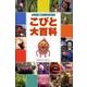 こびと大百科－びっくり観察フィールドガイド [単行本]