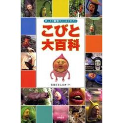 こびと大百科－びっくり観察フィールドガイド [単行本]