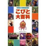 こびと大百科－びっくり観察フィールドガイド [単行本]