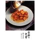 京都の中華―餃子・春巻・酢豚で知る、京都らしい京都。 [単行本]