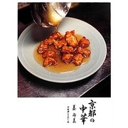 京都の中華―餃子・春巻・酢豚で知る、京都らしい京都。 [単行本]