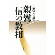 親鸞・信の教相 [単行本]