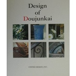 Design of Doujunkai―甦る都市の生活と記憶 同潤会アパートメント写真集 [単行本]