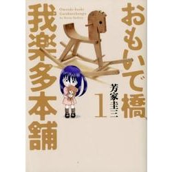おもいで橋我楽多本舗 1（芳文社コミックス） [コミック]