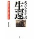 火だるまからの生還―磯部海軍大尉の体験と信条 [単行本]