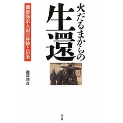 火だるまからの生還―磯部海軍大尉の体験と信条 [単行本]