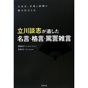 立川談志が遺した名言・格言・罵詈雑言―人生は、矛盾と誤解に理不尽だらけ [単行本]