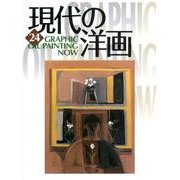 GRAPHIC現代の洋画 24 [単行本]