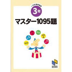 マスター1095題　３年　一行計算問題集(日能研ブックス－マスター1095題一行計算問題集シリーズ) [単行本]